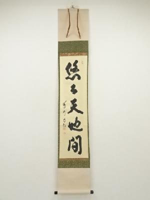 大徳寺　細合喝堂筆　「悠々天地間」一行書　肉筆紙本掛軸（共箱）